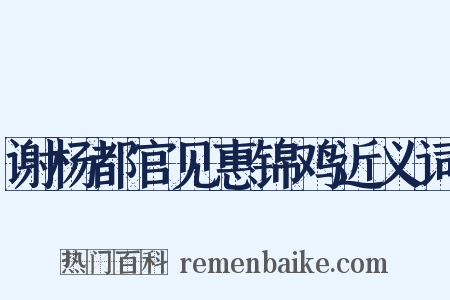 谢杨都官见惠锦鸡近义词是什么意思的图片